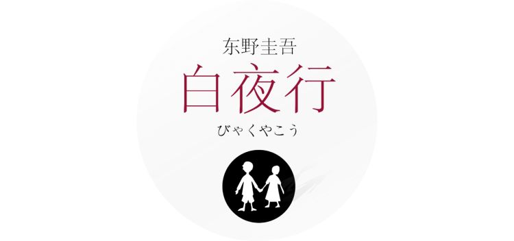 《白夜行》③:比我爱你更深情的是,我不该爱你,但我依然爱你