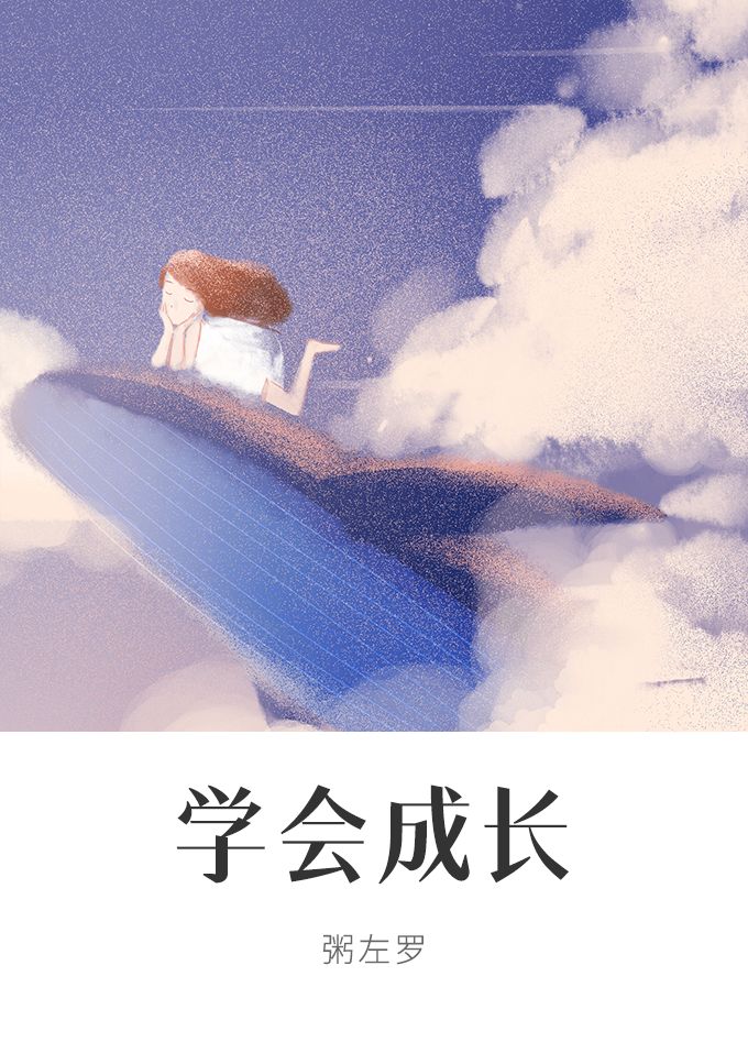 学会成长