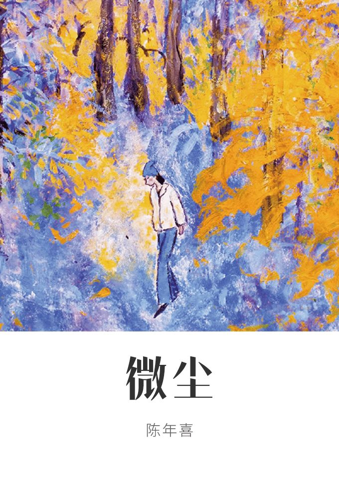 微尘