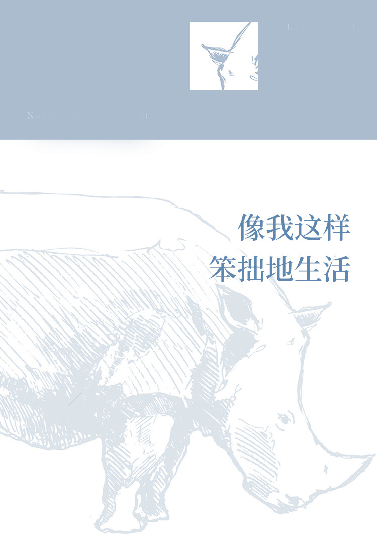 【小程序详情】750×3300像我这样笨拙地生活【修改后】_01.jpg