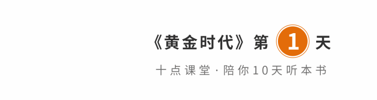 十点课堂共读（黄金时代）01.gif