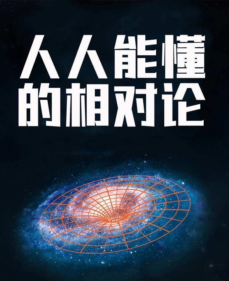 【小程序详情】750×3500人人能懂的相对论【修改后】_01.jpg